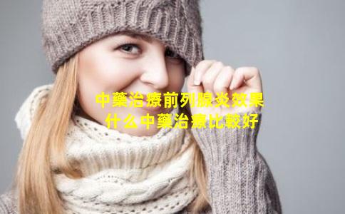 中藥治療前列腺炎效果 什么中藥治療比較好